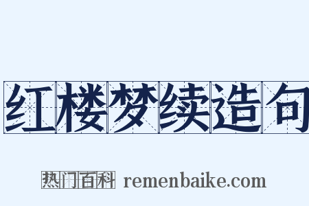 红楼梦续造句是什么意思的图片